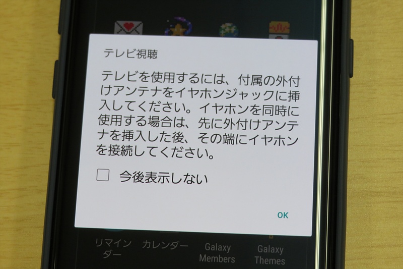 イヤホンケーブル無しでテレビアプリを起動した際に出る悲しいアラート