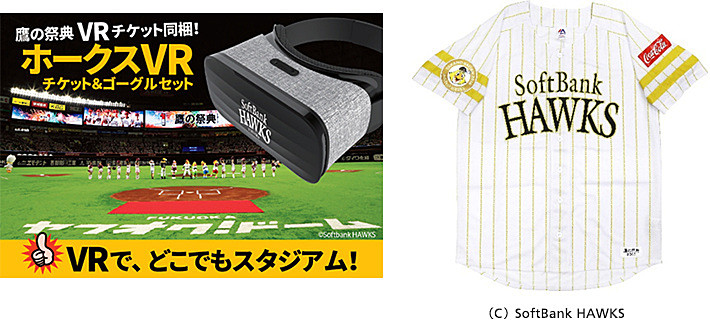 視聴権、ゴーグル、レプリカユニフォームをセットにした「ホークスVR」