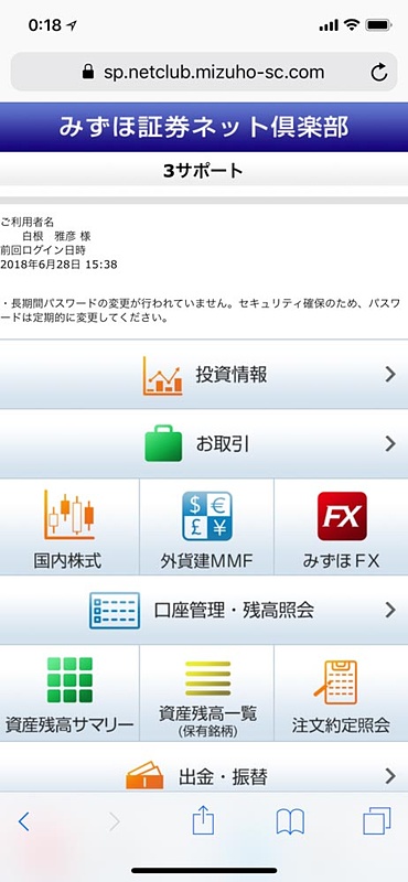 みずほ証券のWebページはスマホ向けも用意されている。しかしパスワードの定期的変更を推奨してるあたりはなんというかご愛敬