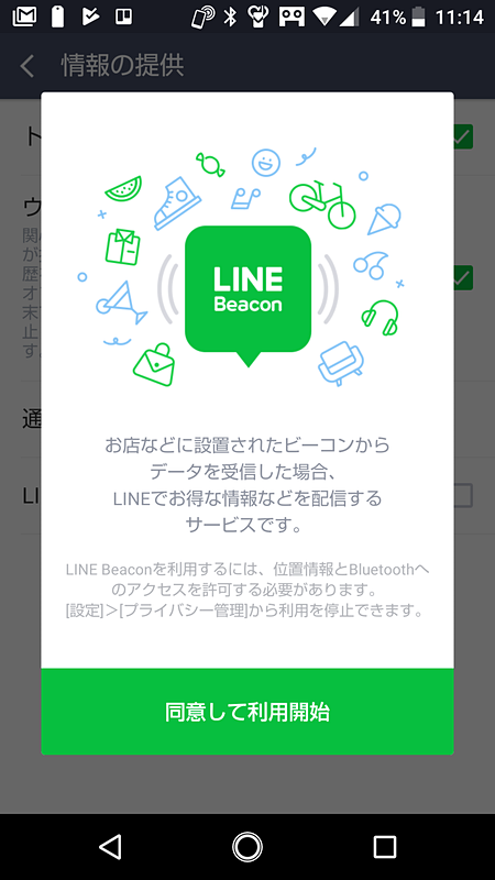 LINE Beaconの利用開始画面
