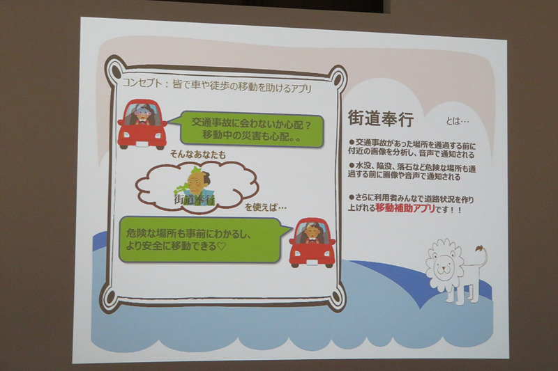 甘えん坊将軍IIは、音声コマンドでカメラを起動し、危険な場所の情報を共有する「街道奉行」を開発