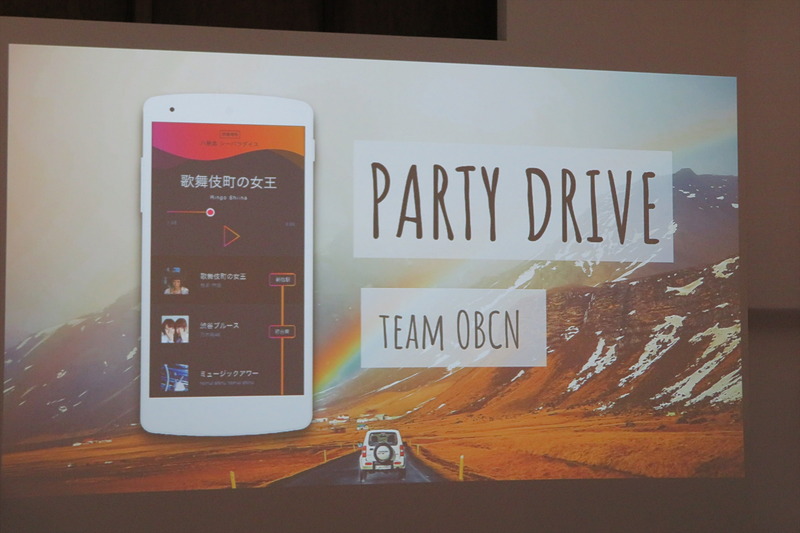 TEAM OBCNは、ドライブ中に再生する音楽のプレイリストをみんなで作る「PARTY DRIVE」を開発