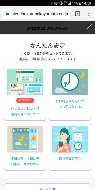 Webサービスにアクセス。ワンタップで受け取り時間帯を一括設定できる「かんたん設定」も利用できる