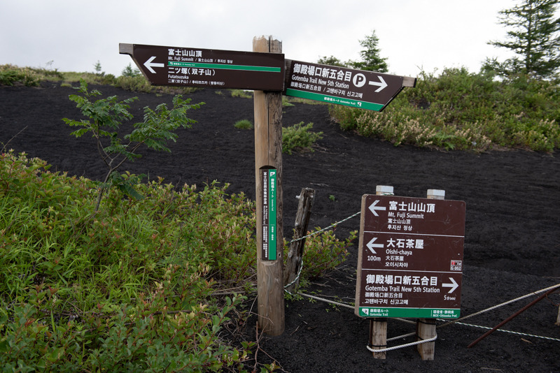 御殿場口新五合目の鳥居をくぐり、登りはじめてすぐに大石茶屋（のぼりが立っている所）がある。標高は1500m