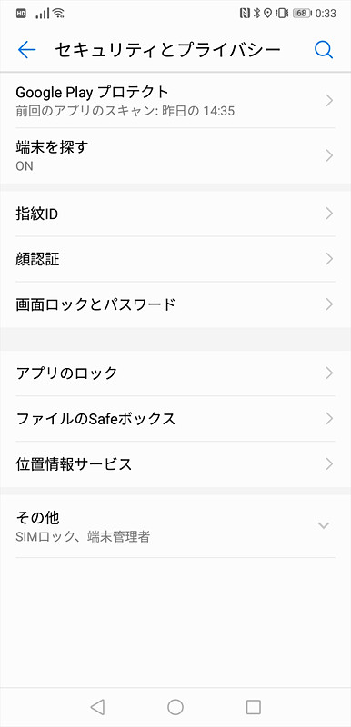 ドコモ版の「セキュリティとプライバシー」の画面