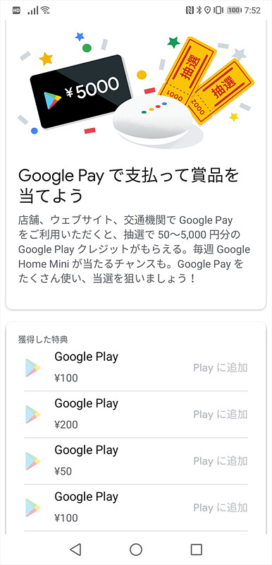 Google Payを使えるのは、おサイフケータイに対応しているドコモ版ならではのメリット。結構当たるので、キャンペーン期間中は使い続けようと思っている