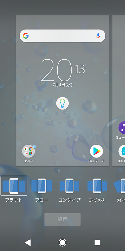 ホーム画面の切替アニメーションもカスタマイズできる