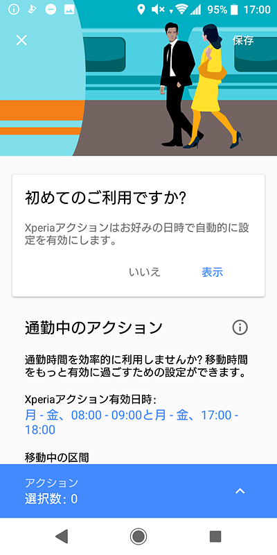 通勤中の端末の動作を設定できる。会社に行く日時が固定化されているのであれば、おすすめできる