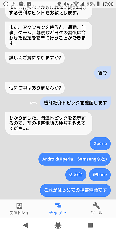 チャット形式でさまざまな機能を知ることができる「Xperiaアシスト」。チャット形式のような表示だが、実際には項目を選んで、答えを表示する仕様