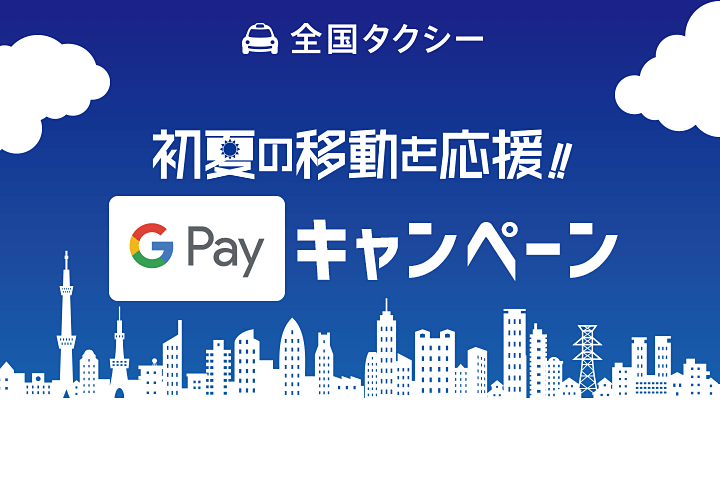 「全国タクシー」Google Payで支払すると500円割引