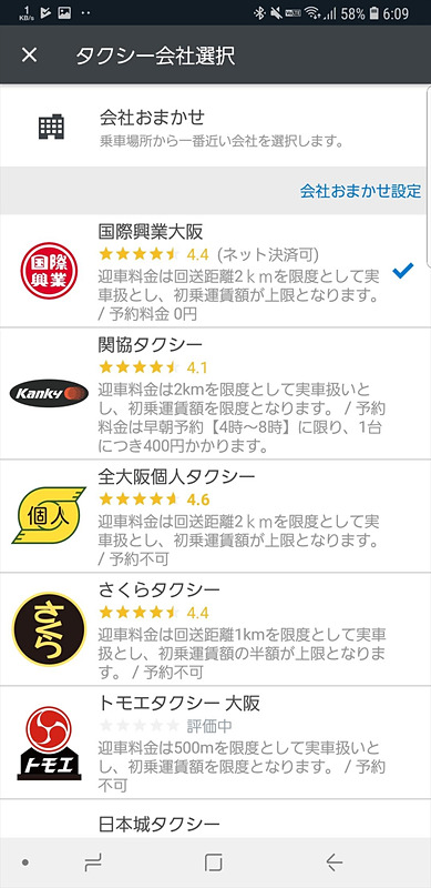 大阪中心部での迎車/予約料金