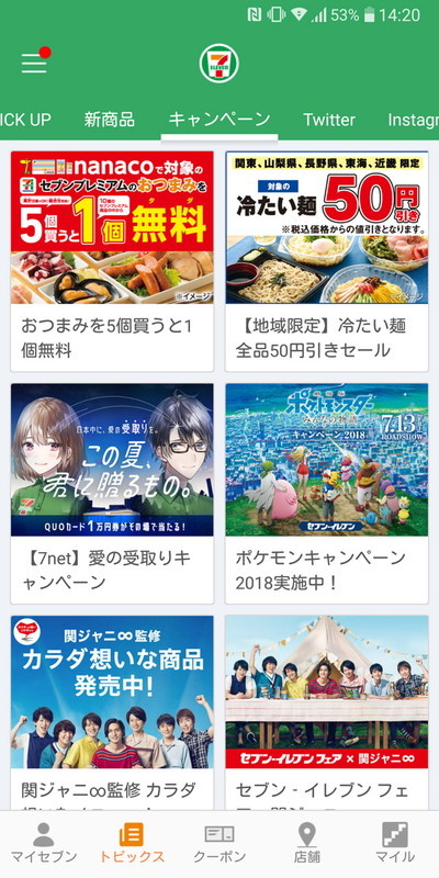 新商品やキャンペーンなどの情報が得られる