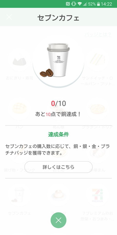 コーヒーを10回購入すると銅バッジを獲得できる