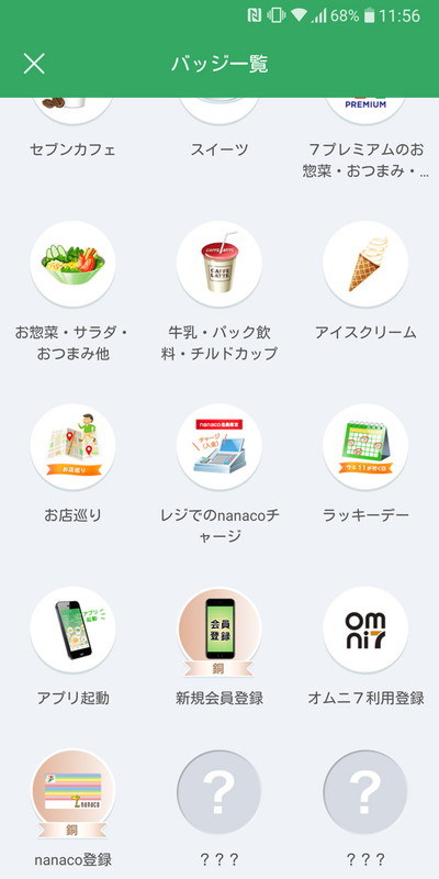 買い物でもらえるバッジ以外に、チャージやアプリ起動、会員登録などでもらえるバッジもある