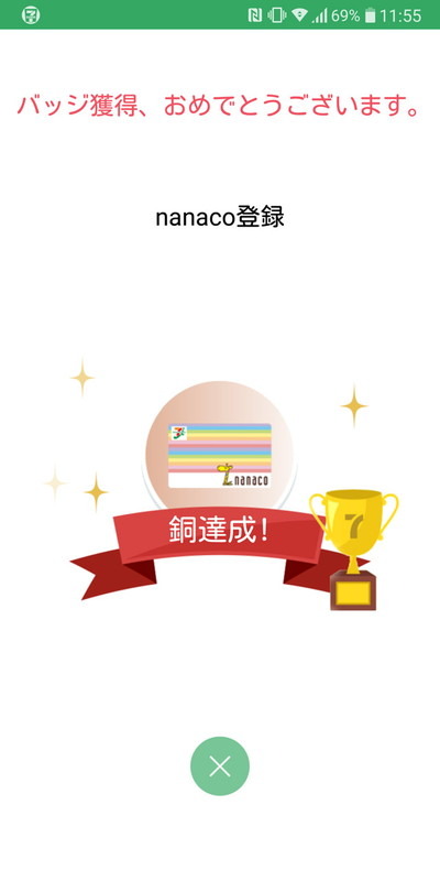 もちろんnanacoに登録するとバッジを獲得