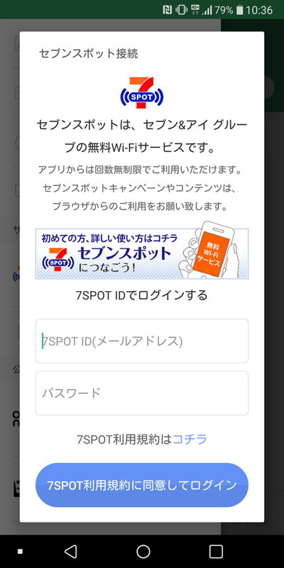 無料Wi-Fiの7SPOTは利用無制限になる