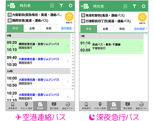 空港連絡バス、深夜急行バスにも対応