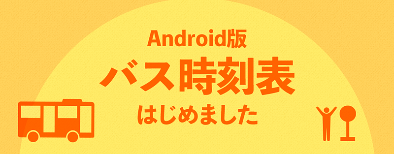「Yahoo!乗換案内」Android版に路線バスの時刻表検索