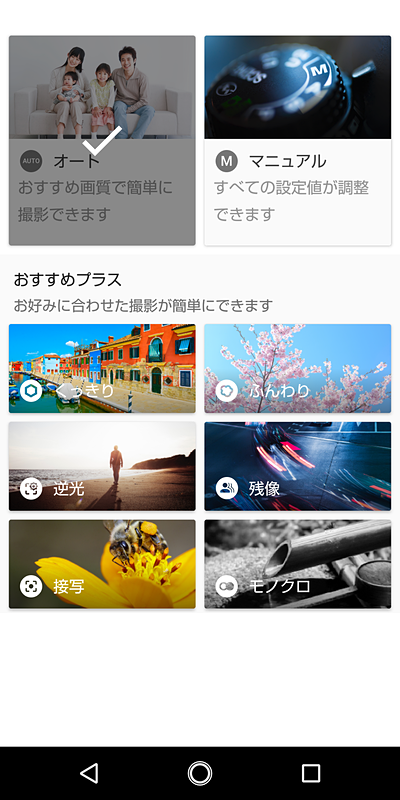 撮影時のカメラモード。通常は「オート」のままで利用する。「おすすめプラス」を選べば、それぞれのシーンに合った撮影が可能