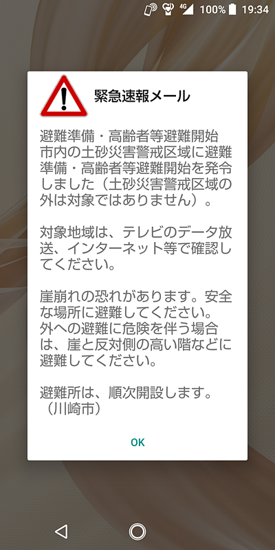 Jアラートによる緊急速報メールの受信にも対応。安心して利用できる