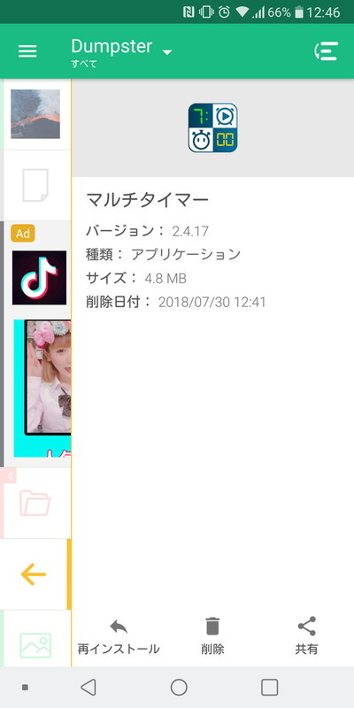 アンインストールしたアプリも復元可能