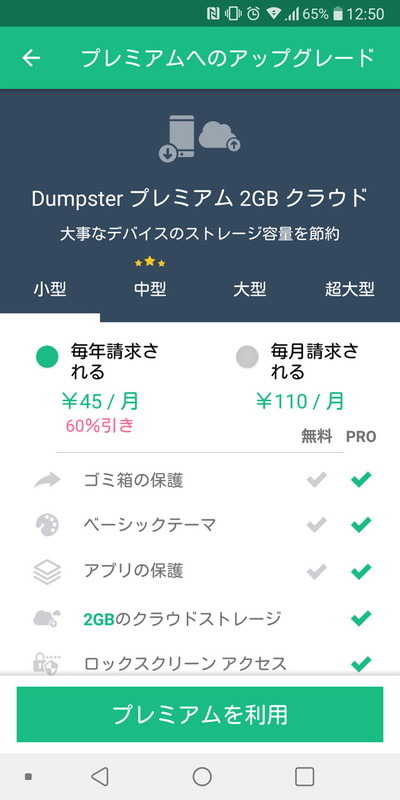 削除ファイルをクラウドにバックアップする有償版は月額45円から