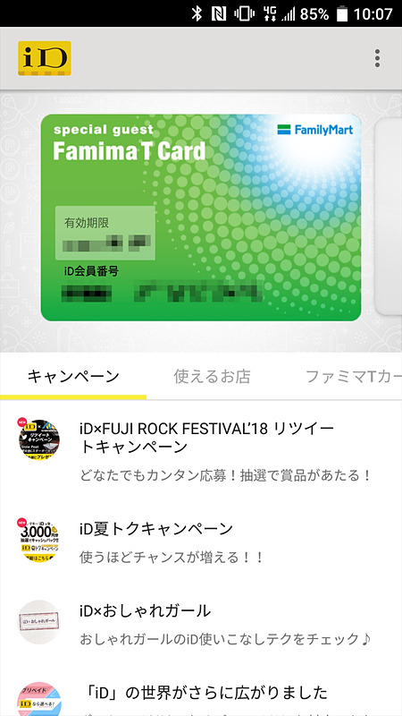 3週間近くかかってやっとファミマTカードをiDに設定