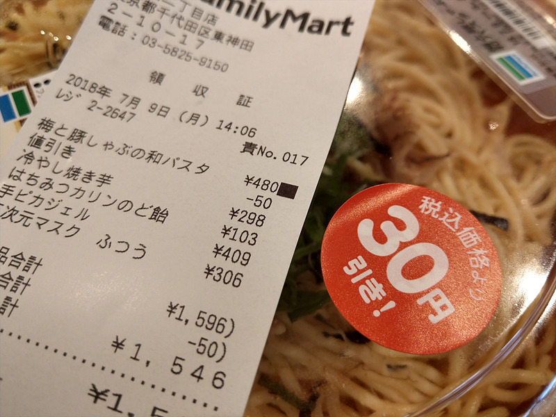通常30円引き、ファミマTカード提示で50円引きの商品がきちんと適用