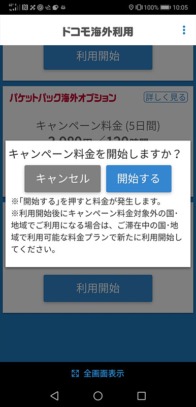［利用開始］をタップすると、確認画面が表示される。キャンペーンの対象となる国と地域以外に移動したときは別途、利用開始が必要