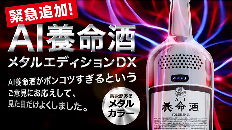 AI養命酒メタルエディション DX