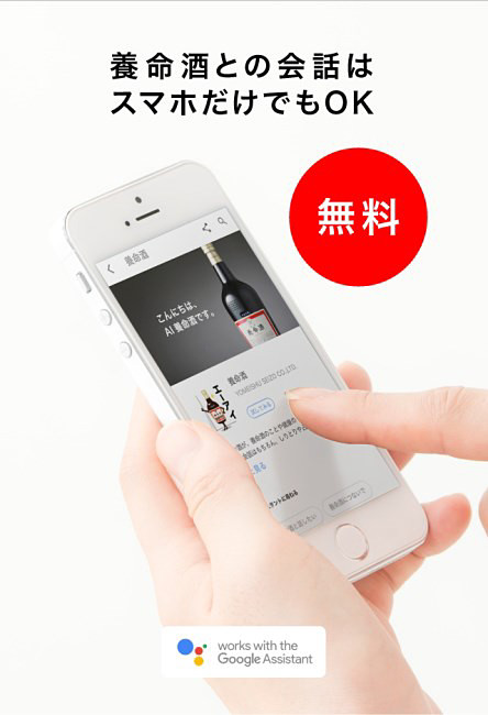 Googleアシスタントでの養命酒との会話