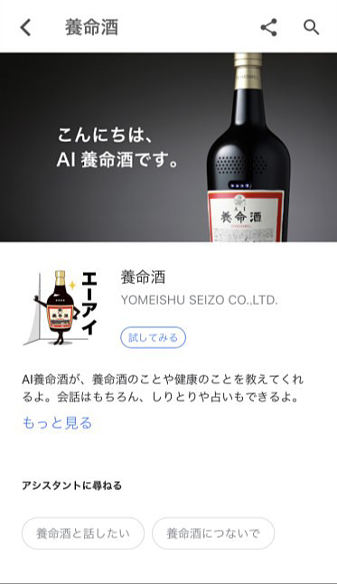 Googleアシスタントでの養命酒との会話