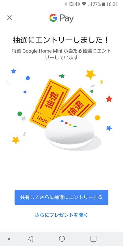 いわば「ハズレ」扱いではあるが、Google Home Miniが当たる抽選にも参加できる