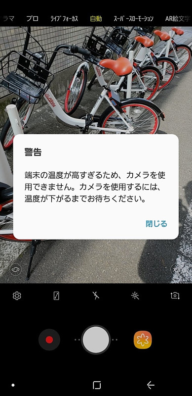 日光で端末温度が上昇→カメラが起動できなかった