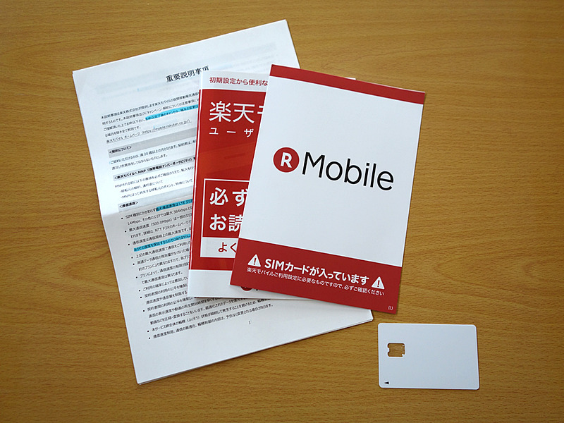 楽天モバイルショップでの契約後に渡されたものはこちら。重要事項説明に関するペラ紙は健在でした。そしてSIMカード（用の台紙）は真っ白。ドコモも楽天の影もないという……
