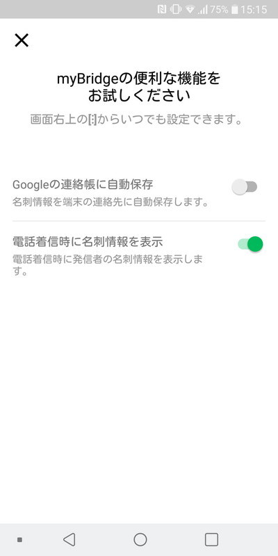 インストール時や設定画面で「電話着信時に名刺情報を表示」をオンにしておくと……