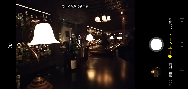 薄暗いバーで撮影しようとすると、「もっと光が必要です」と警告が表示された