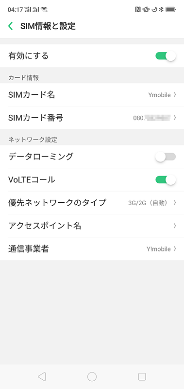 Y！mobileのSIMカードを挿すと、「VoLTEコール」のメニューが表示された