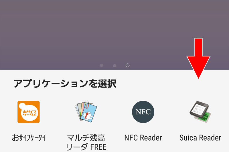 画面下に対応アプリ一覧が表示されます。ここでは「Suica Reader」アプリ（<a href="https://play.google.com/store/apps/details?id=yanzm.products.suicareader&hl=ja" class="strong bn" target="_blank">Google play</a>）を使ってみることに。すると電子マネーカードの残高や使用履歴が表示されました。