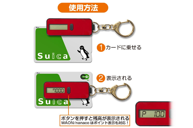 Coban（コバン）/ブライトンネットの「nocoly key holder」（<a href="http://www.brightonnet.co.jp/products/detail/id=279" class="strong bn" target="_blank">公式ページ</a>）。キーホルダーサイズで、「電子マネー残高表示機として世界最小サイズ（当社調べ）」とのこと。電子マネー残高が表示されますが、nanacoやWAONの場合は残高に続いてポイントも表示されます。実勢価格2500円前後。