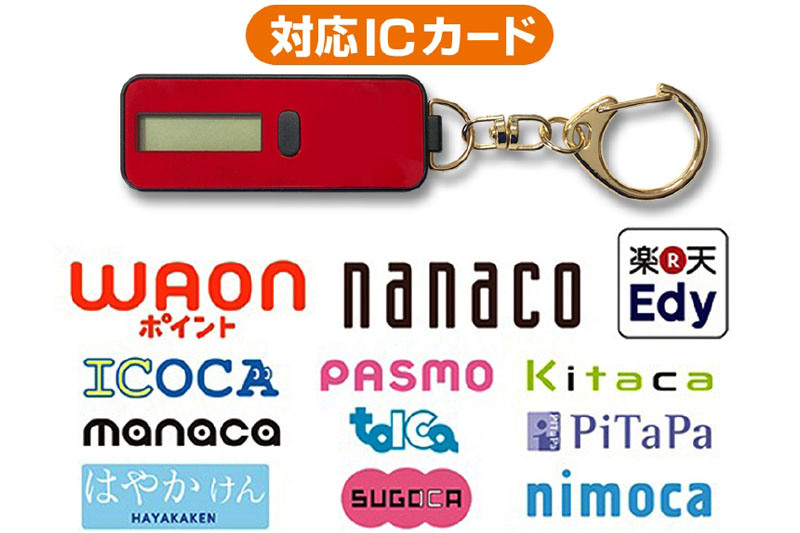 Coban（コバン）/ブライトンネットの「nocoly key holder」（<a href="http://www.brightonnet.co.jp/products/detail/id=279" class="strong bn" target="_blank">公式ページ</a>）。キーホルダーサイズで、「電子マネー残高表示機として世界最小サイズ（当社調べ）」とのこと。電子マネー残高が表示されますが、nanacoやWAONの場合は残高に続いてポイントも表示されます。実勢価格2500円前後。