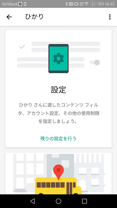 ファミリーリンク親機からの設定画面