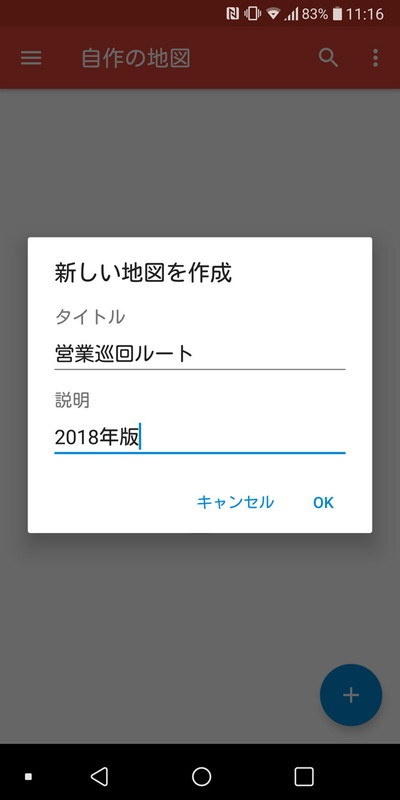 最初に名前と説明を入力してから“地図”の作成へ