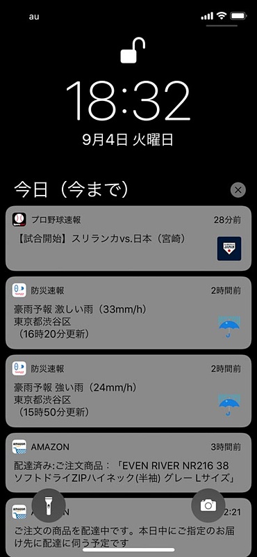 防災速報やAmazonの配達通知など、必要な通知をちゃんと受け取れるようにしたい