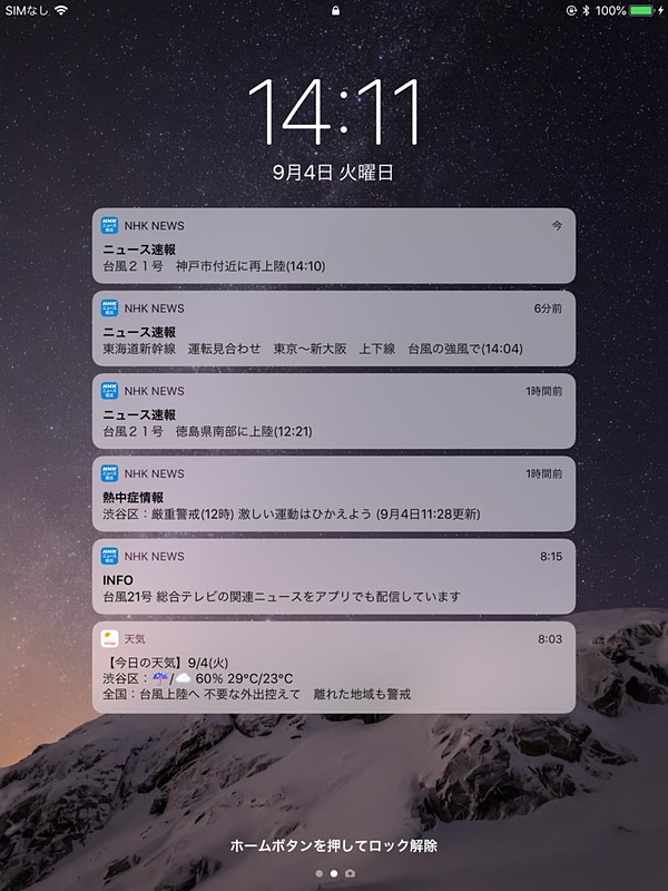 iPadではニュース速報アプリの通知をオンにしたりしているが、台風の日なんかは通知が多くてやや煩わしい。必要な通知ではあるのだけど……