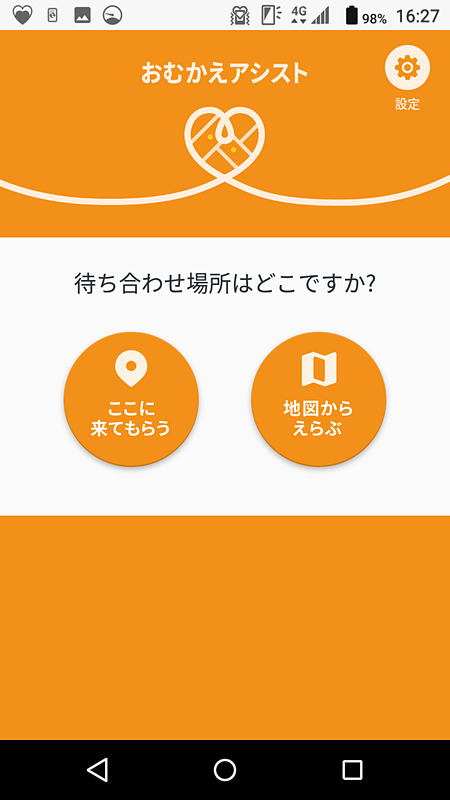 子どもが依頼する画面