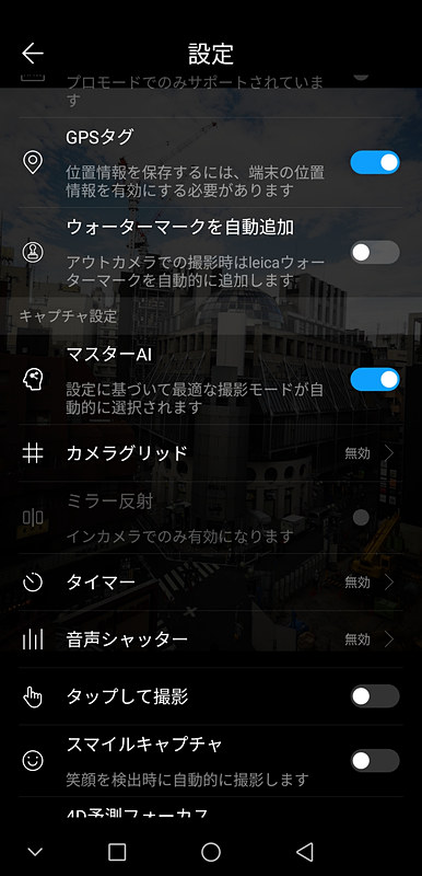 マスターAIをオフにすると、AIによるシーンの判別がストップする