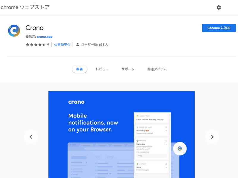 PCのChromeブラウザで専用の拡張機能をインストール