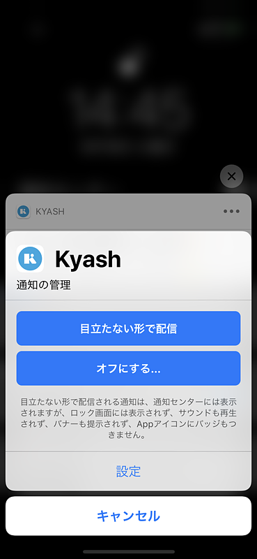 通知をプレスして右上の「…」をタップすると通知設定を変更できる