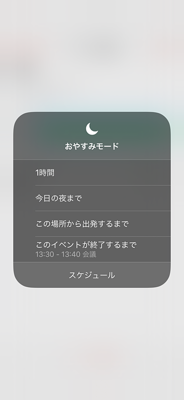 コントロールセンターの三日月アイコンをプレス／ロングタッチすると、おやすみモードのオフになる条件を設定しつつオンにできる